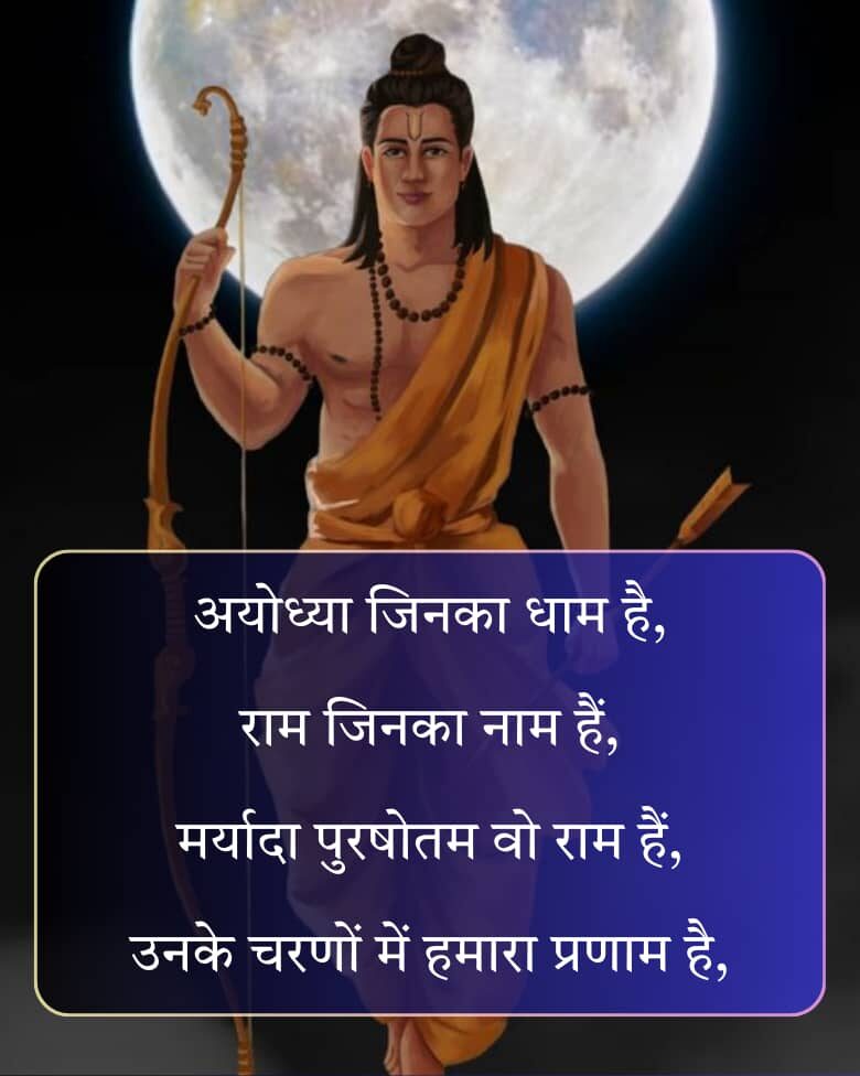 Jai Shree Ram Shayari 1 e1763374401795