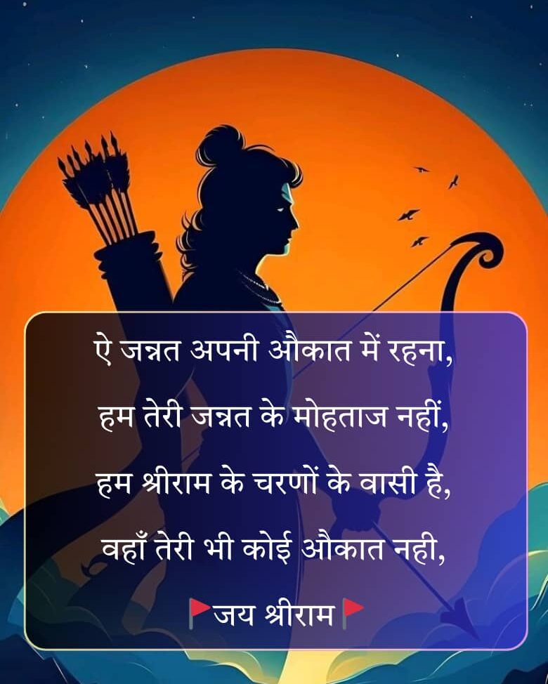 Jai Shree Ram Shayari e1763374297966
