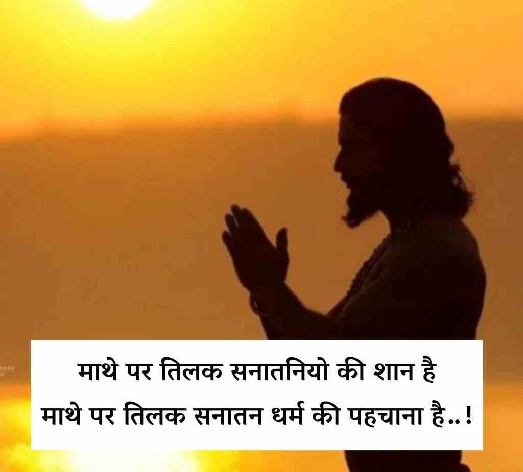 sanatan dharma shayari quotes in hindi 3 e1766740238800