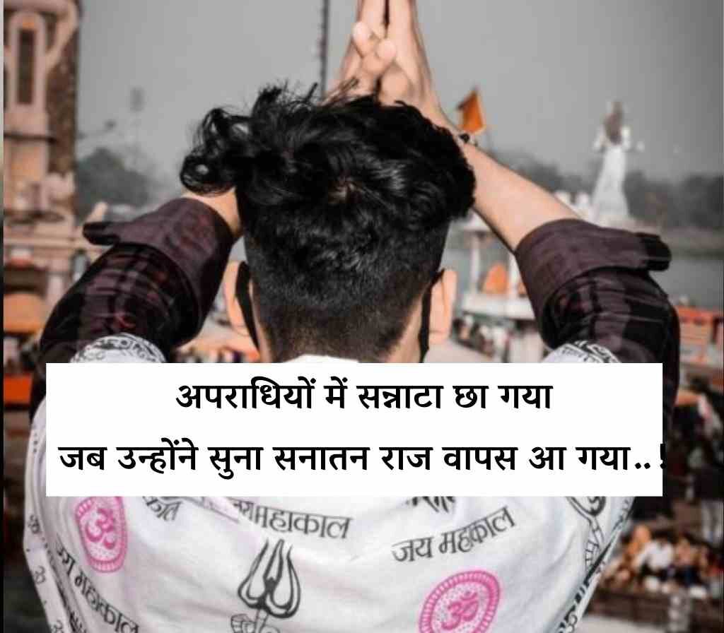 sanatan dharma shayari quotes in hindi 4 e1766740293147