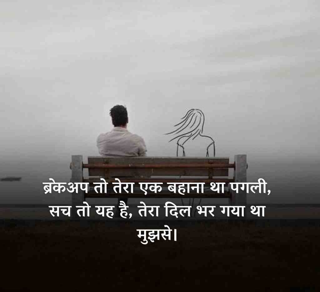breakup shayari 2 line 4 e1774603143240