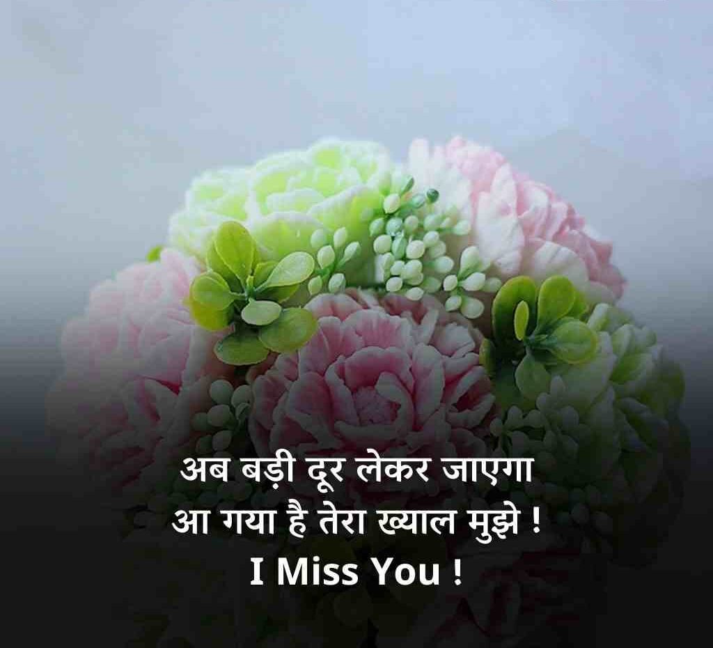 miss you shayari 3 e1773125285775