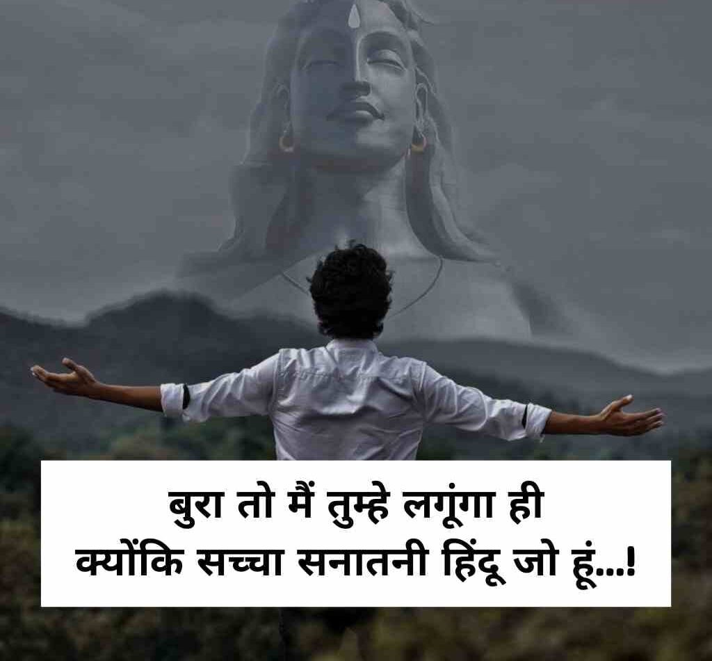sanatan dharma shayari quotes in hindi 1 e1766740109294