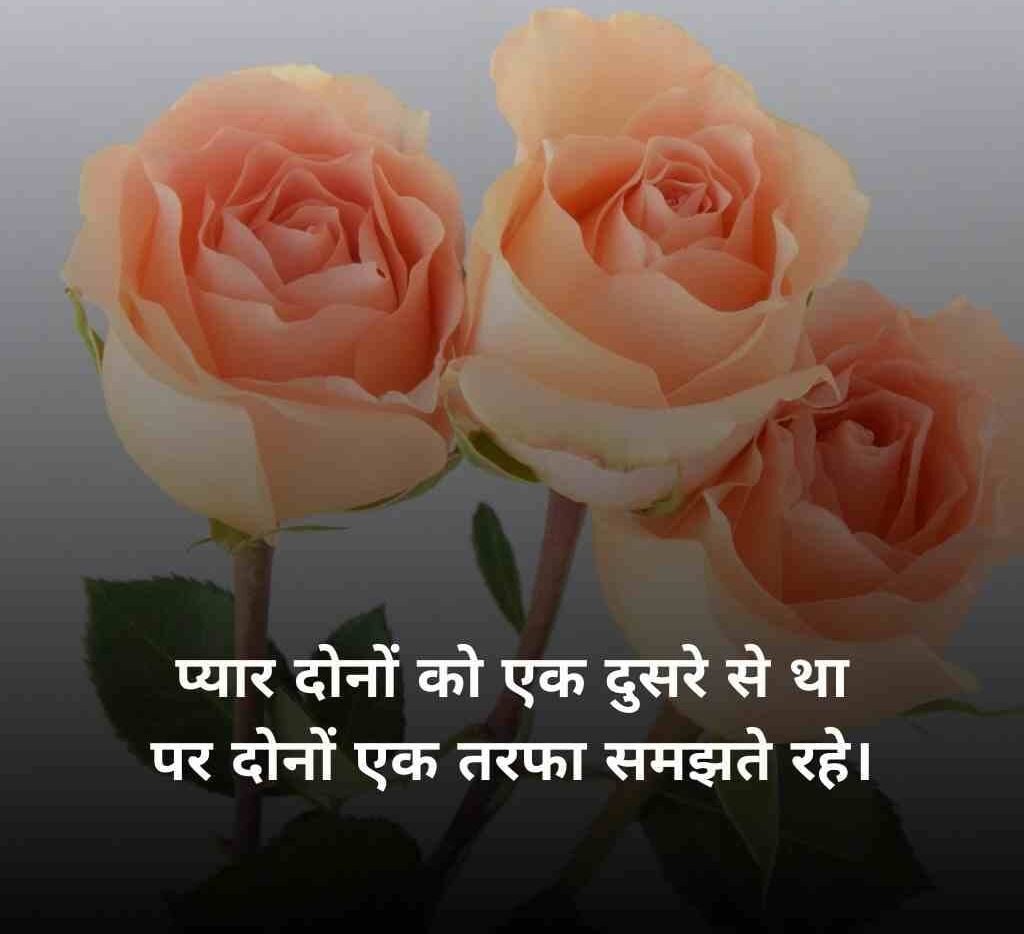 ek tarfa pyar shayari 9 e1769258012289